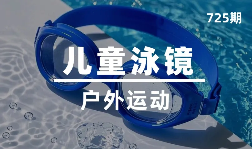 第725期-户外运动-儿童泳镜