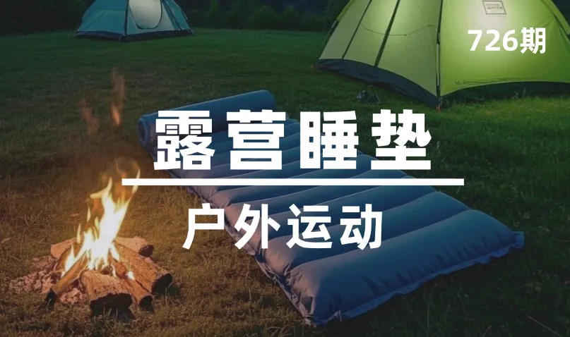 第726期-户外运动-露营睡垫