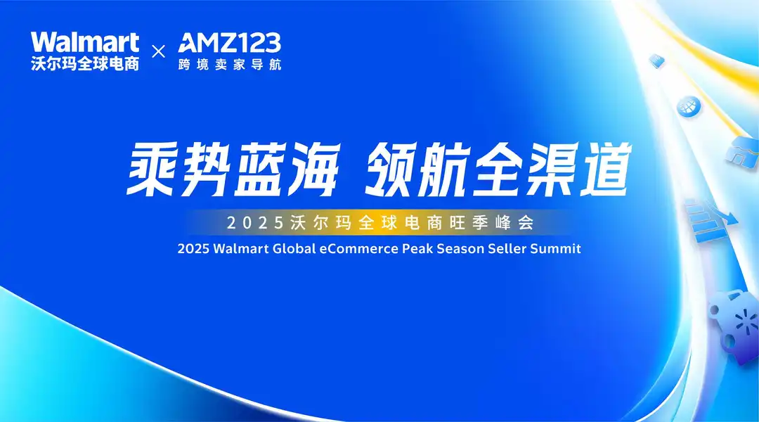 2025沃尔玛全球电商旺季峰会