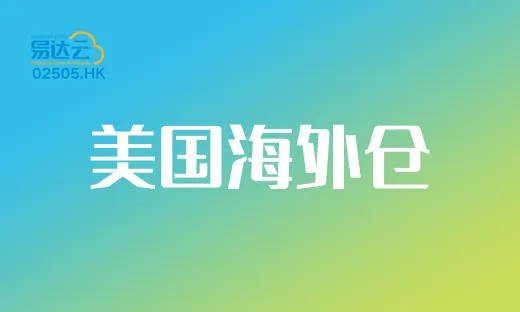 35W尺亚特兰大海外仓来袭！全链路护航中国品牌出海！