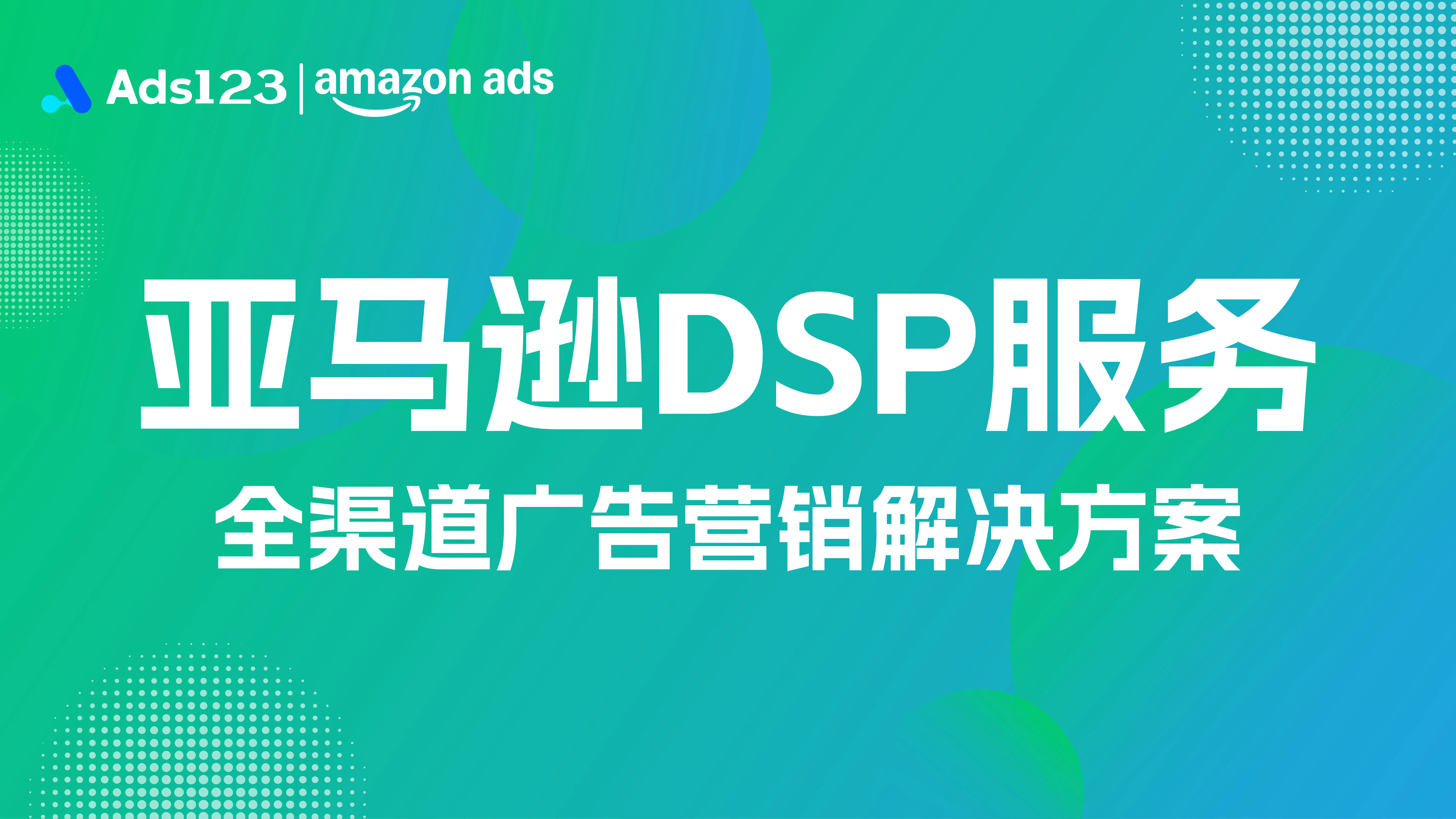亚马逊DSP广告服务