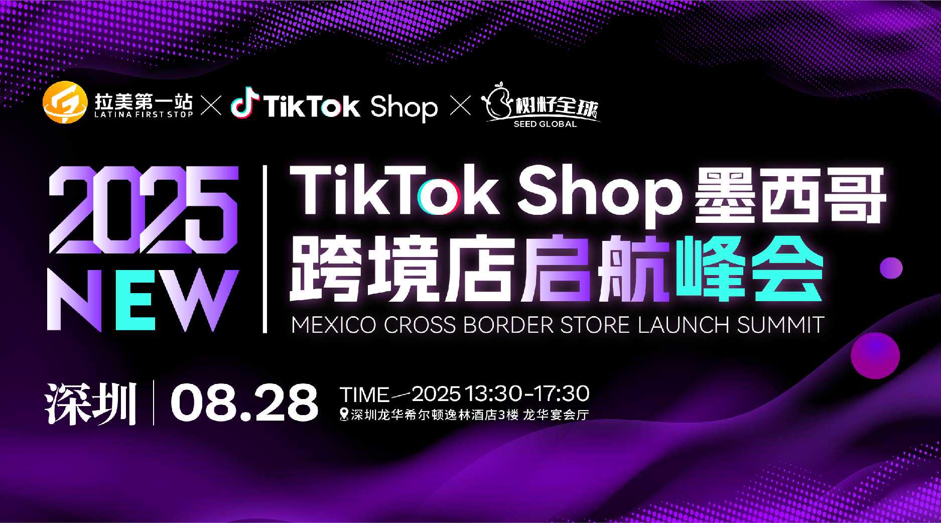 TikTok Shop墨西哥跨境自运营招商峰会活动