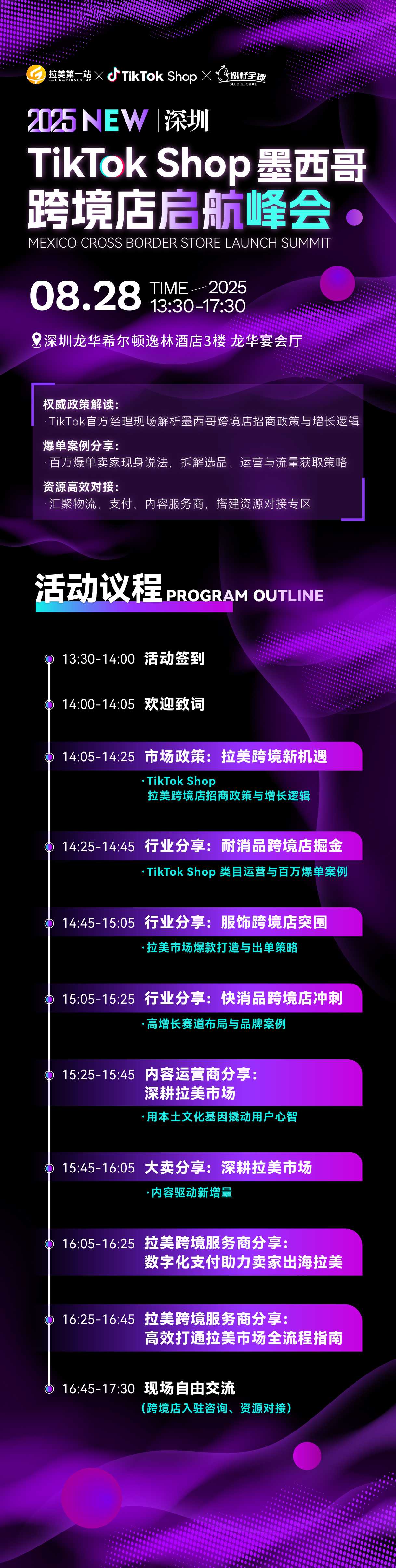 TikTok Shop墨西哥跨境自运营招商峰会