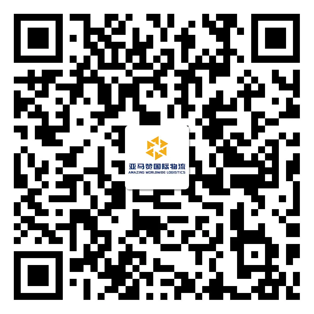 亚马赞国际物流二维码