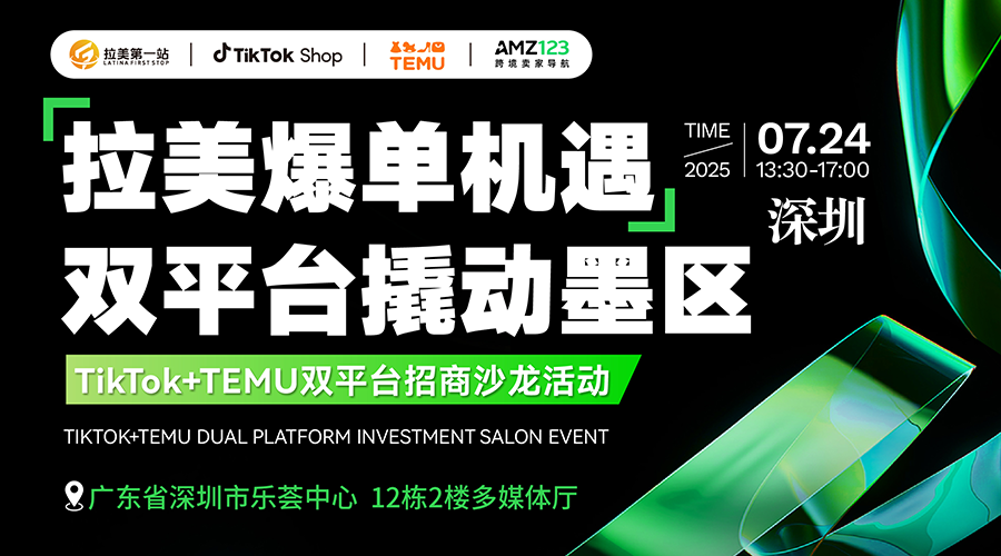 拉美爆单机遇 双平台撬动墨区——TikTok+TEMU双平台招商沙龙活动活动