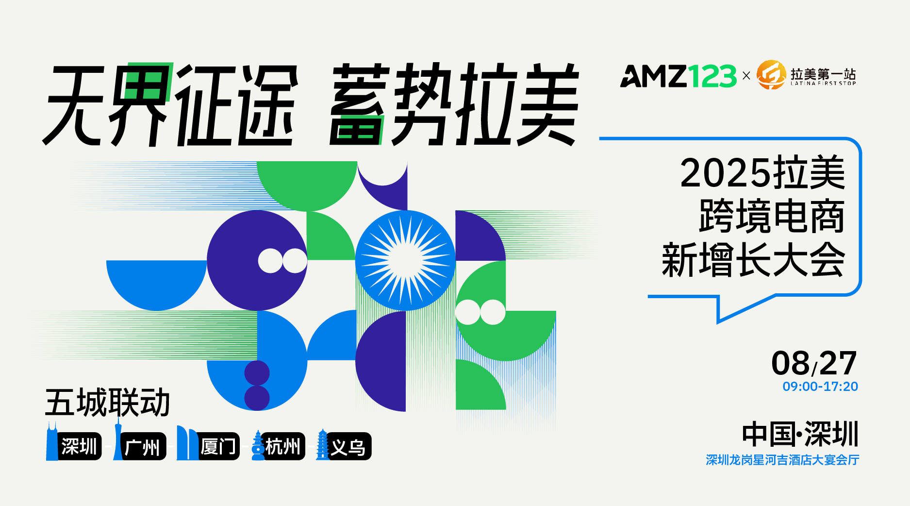 无界征途 蓄势拉美-2025拉美跨境电商新增长大会-深圳站暨第三届拉美出海全生态高峰论坛