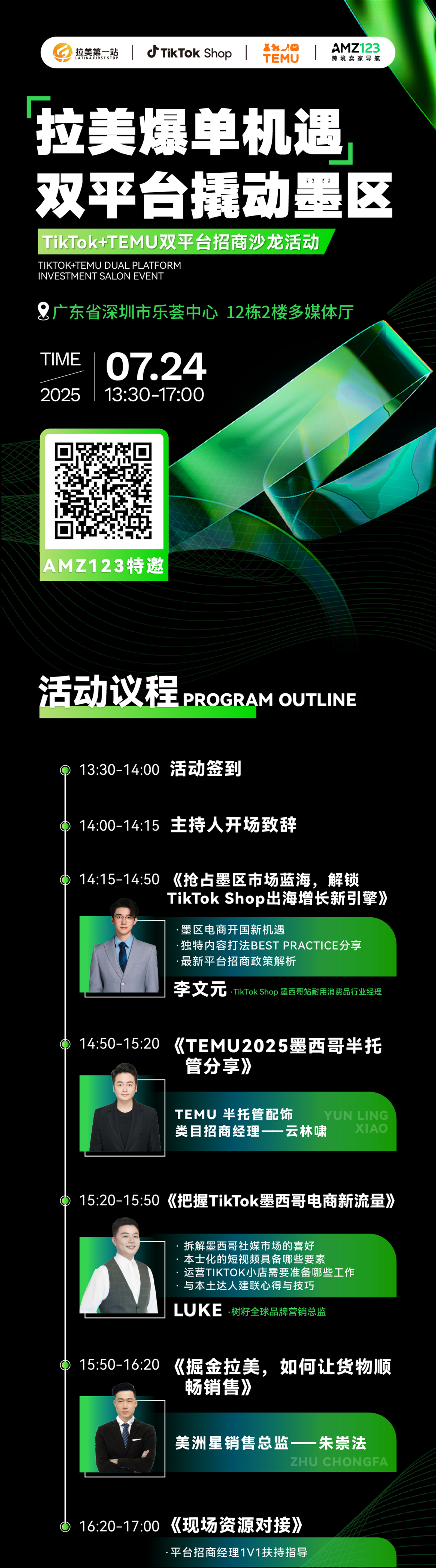 拉美爆单机遇 双平台撬动墨区——TikTok+TEMU双平台招商沙龙活动
