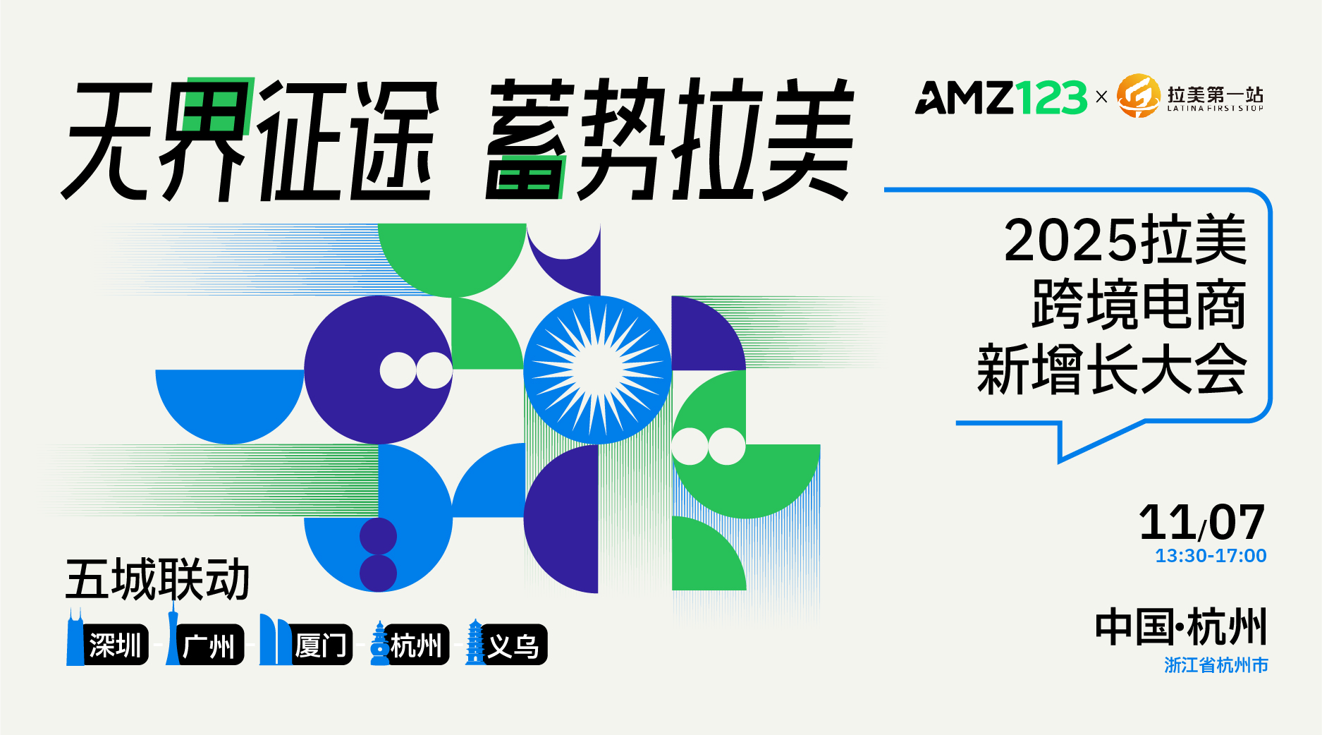 【活动延期，延期时间待定】无界征途 蓄势拉美-2025拉美跨境电商新增长大会(杭州站)