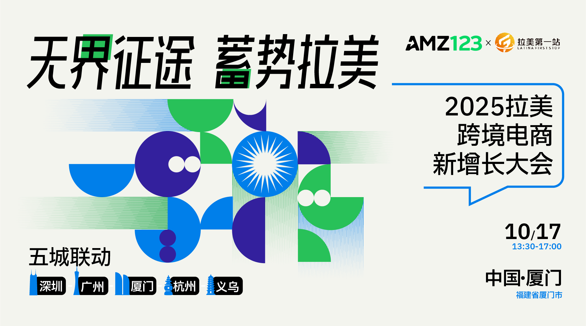 【活动延期，延期时间待定】无界征途 蓄势拉美-2025拉美跨境电商新增长大会（厦门站)