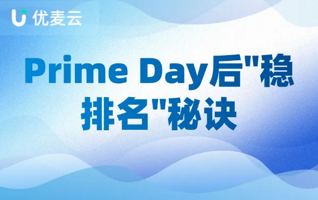 Prime Day后稳排名秘诀：揭秘优麦云“关键词卡位”如何实现流量与转化双赢 