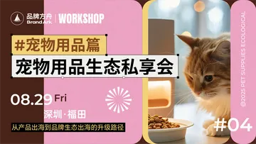 【workshop】宠物用品出海品牌生态私享会活动
