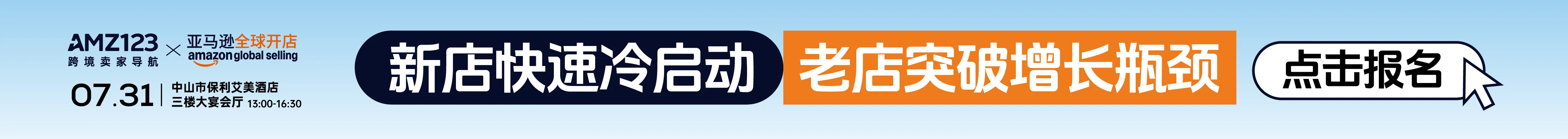7.31中山亚马逊-早报顶部banner