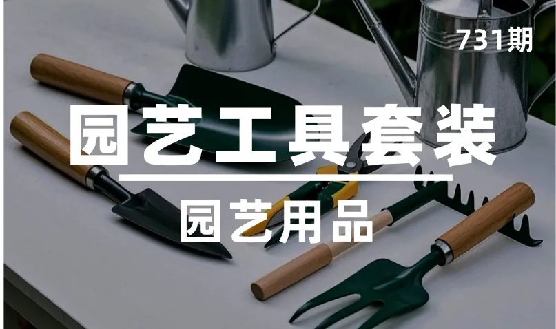 第731期-园艺用品-园艺工具套装