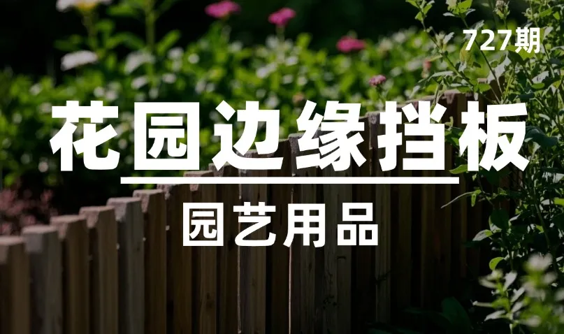 第727期-园艺用品-花园边缘挡板