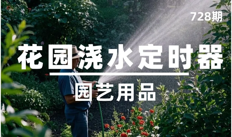 第728期-园艺用品-花园浇水定时器