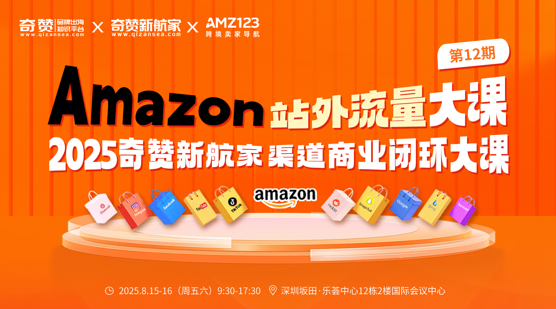 Amazon亚马逊站外流量大课|2025奇赞新航家渠道商业闭环大课-第12期·深圳站