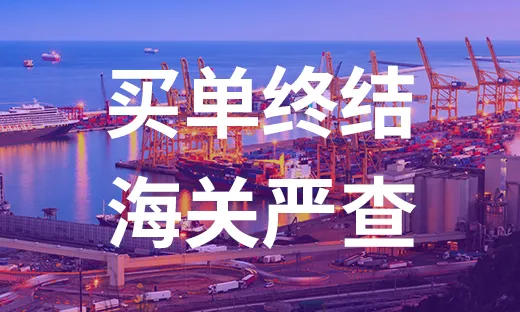 买单出口全面叫停！海关双轨严查！跨境卖家唯有合规求生
