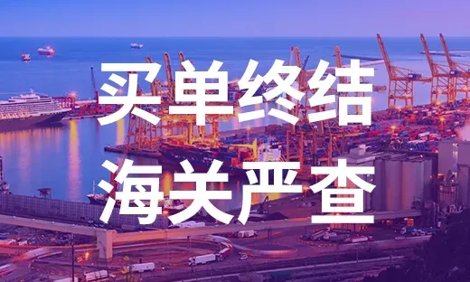 买单出口全面叫停!海关双轨严查!跨境卖家唯有合规求生