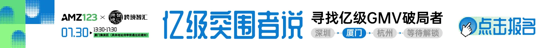 「亿级突围者说」寻找亿级GMV破局者·城市巡回计划 厦门站