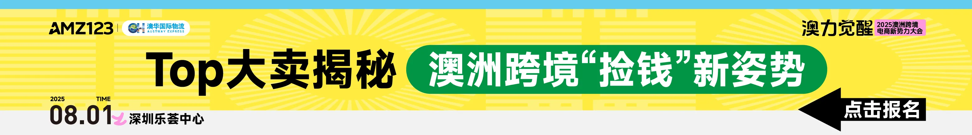 澳力觉醒·2025澳洲跨境电商新势力大会-深圳站（8月）