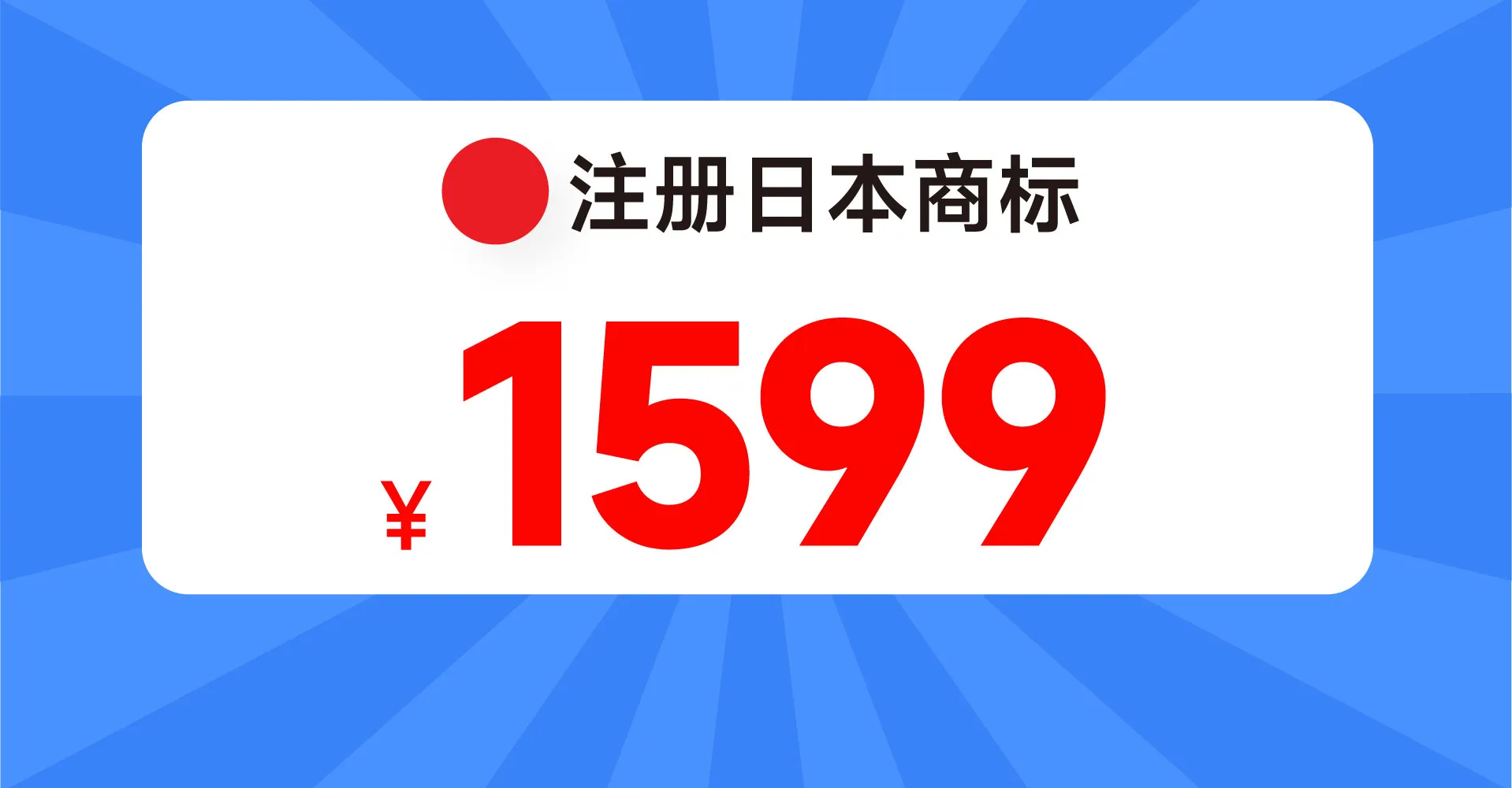注册价格不虚标