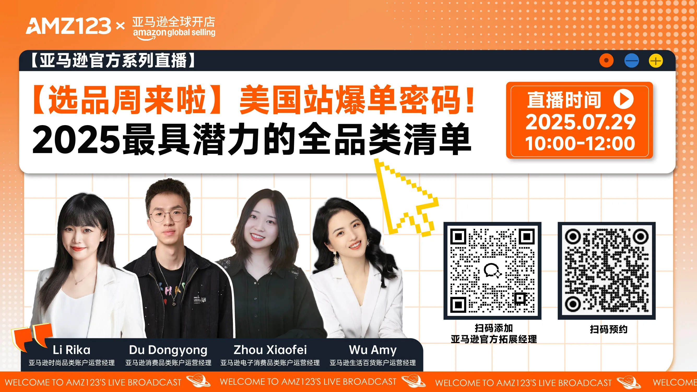 【选品周来啦】美国站爆单密码！2025最具潜力的全品类清单直播