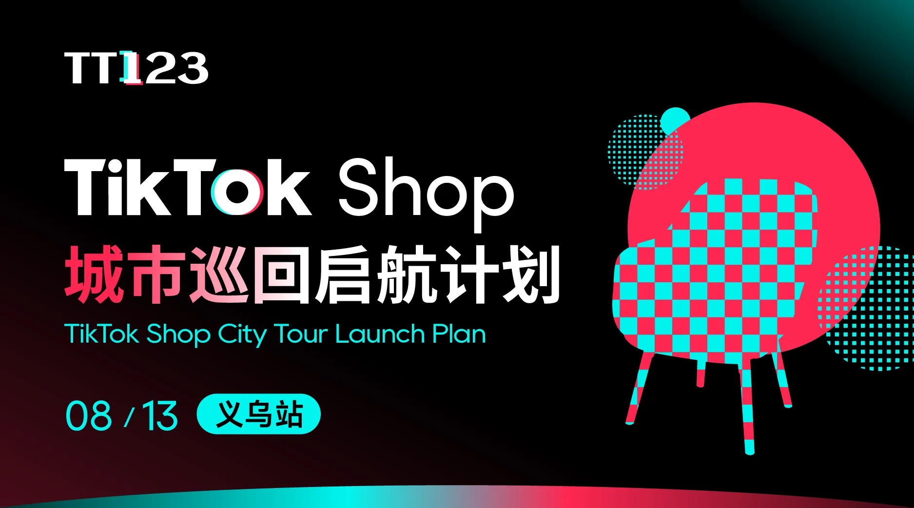 TikTok Shop 城市巡回启航计划