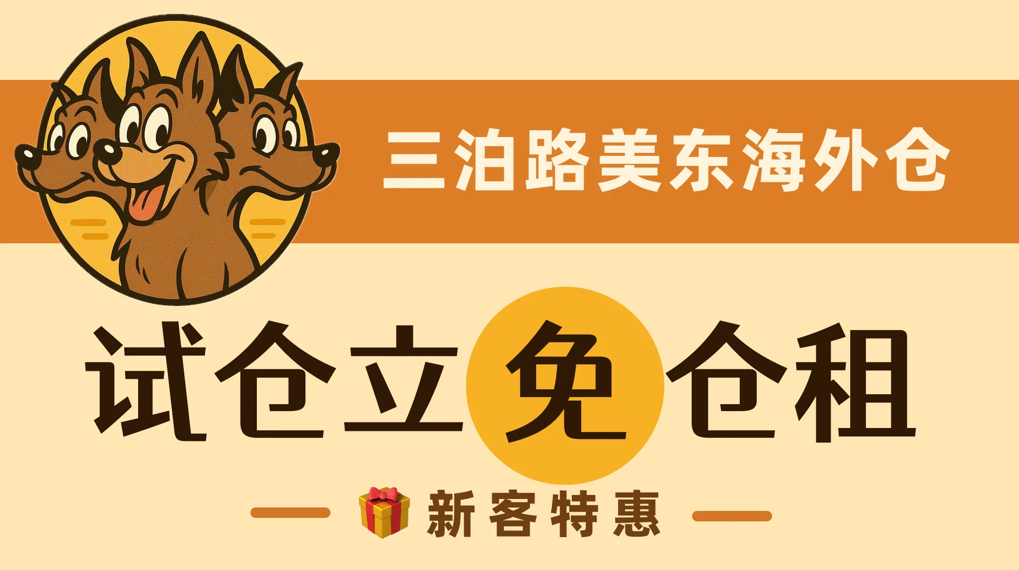 新客特惠 · 试仓立免仓租！图片