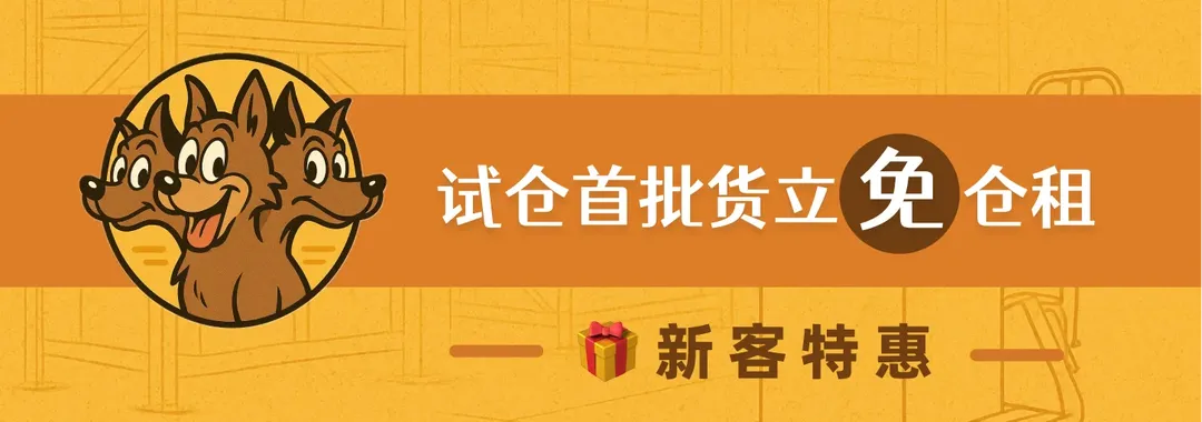 三泊路海外仓