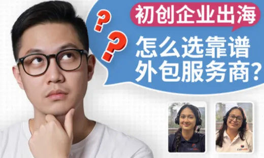 从0到1的客服选型指南：出海初创企业怎么选外包服务商？