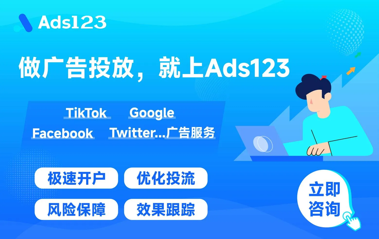 Ads123广告开户