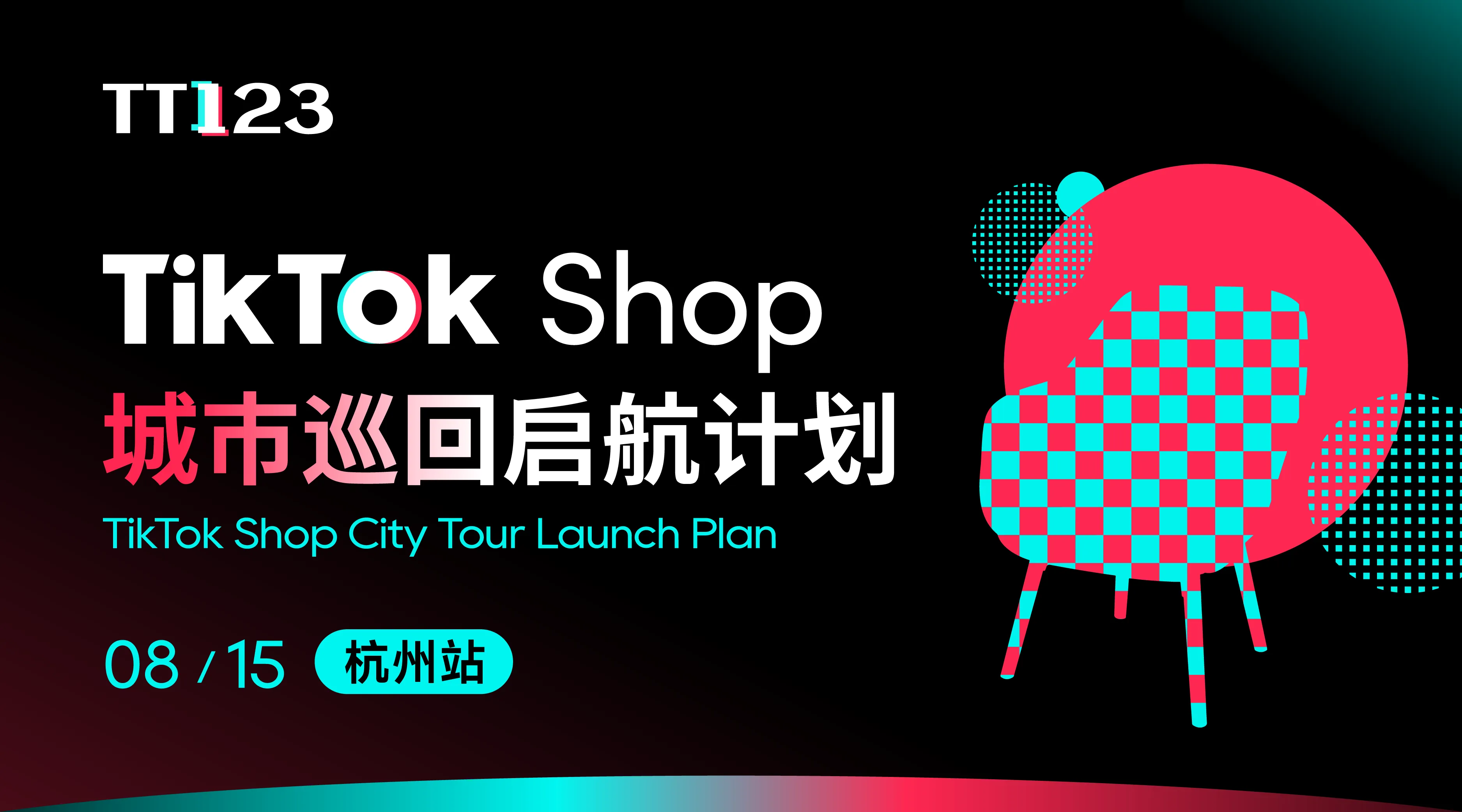 TikTok Shop 城市巡回启航计划-杭州站活动