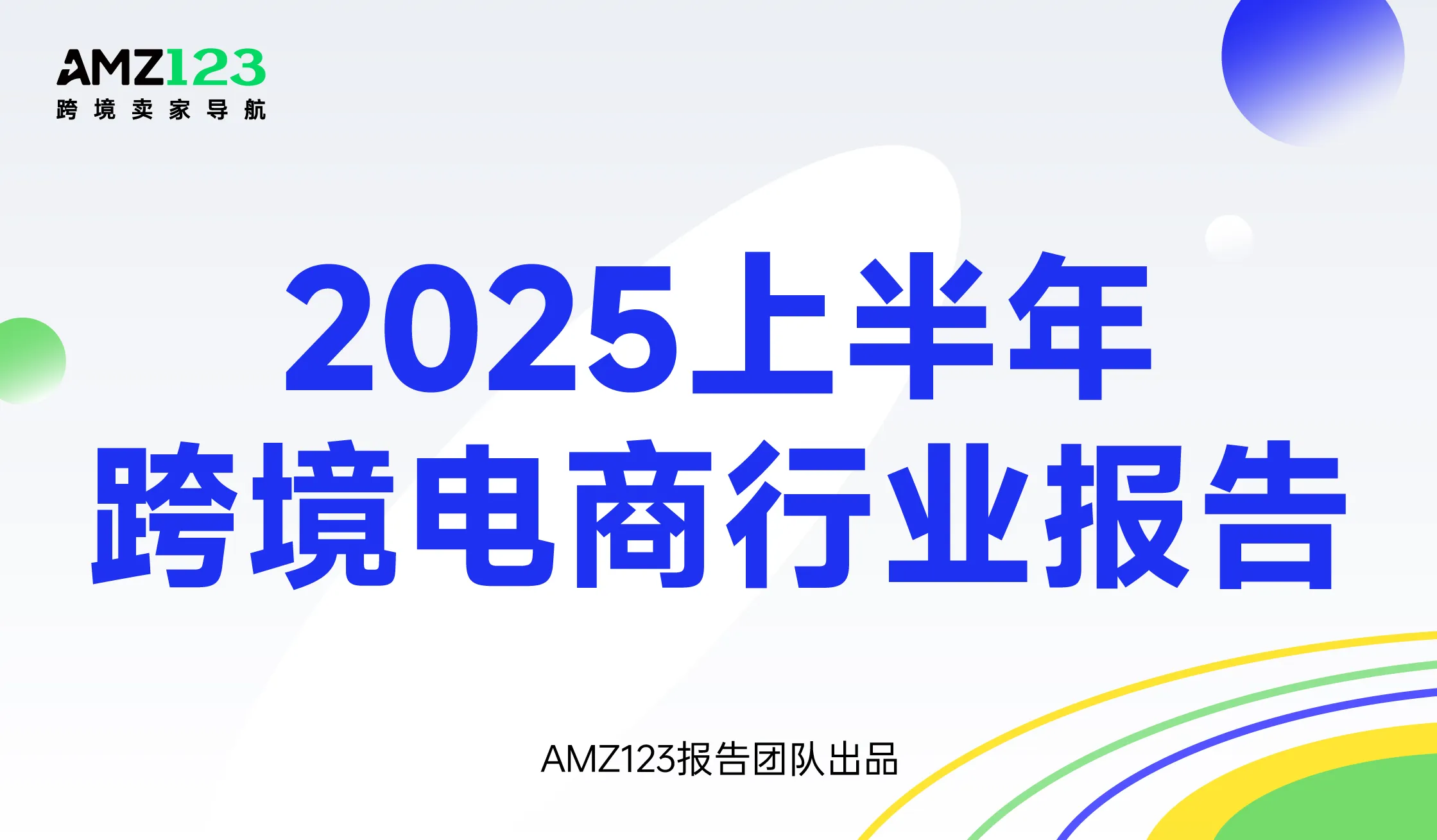 《2025上半年跨境电商行业报告》重磅上线！