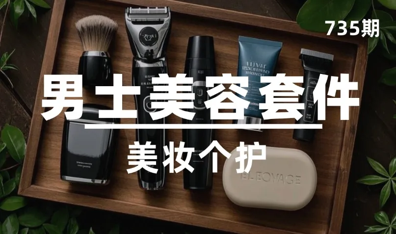 第735期-美妆个护-男士美容套件