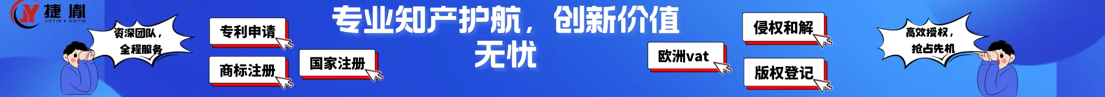 捷胤知识产权-文章页banner