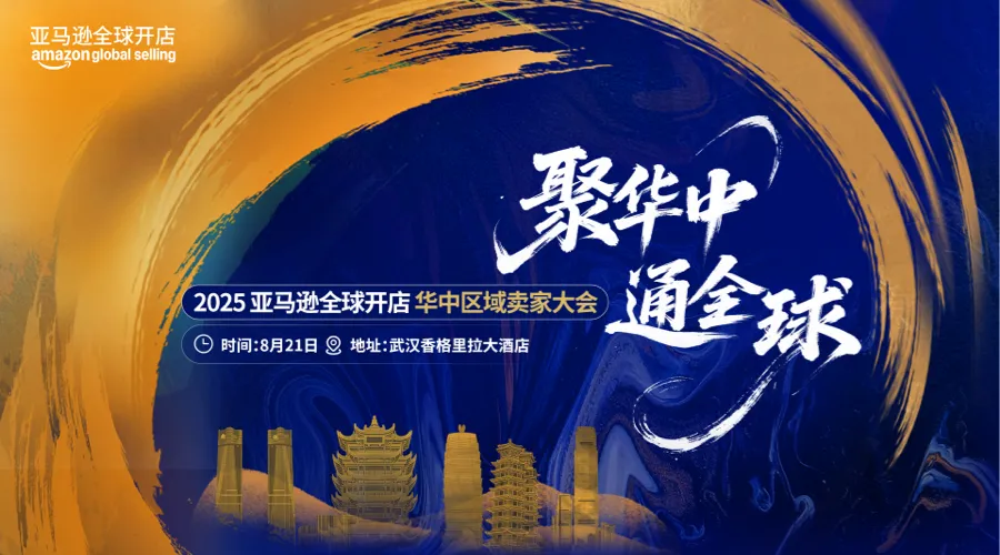 2025亚马逊全球开店华中区域卖家大会