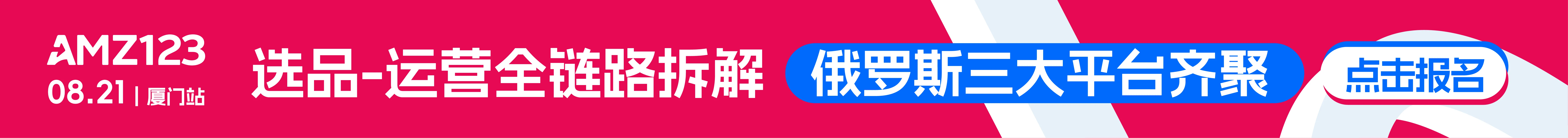 8.21厦门俄罗斯大会-文章页顶部banner