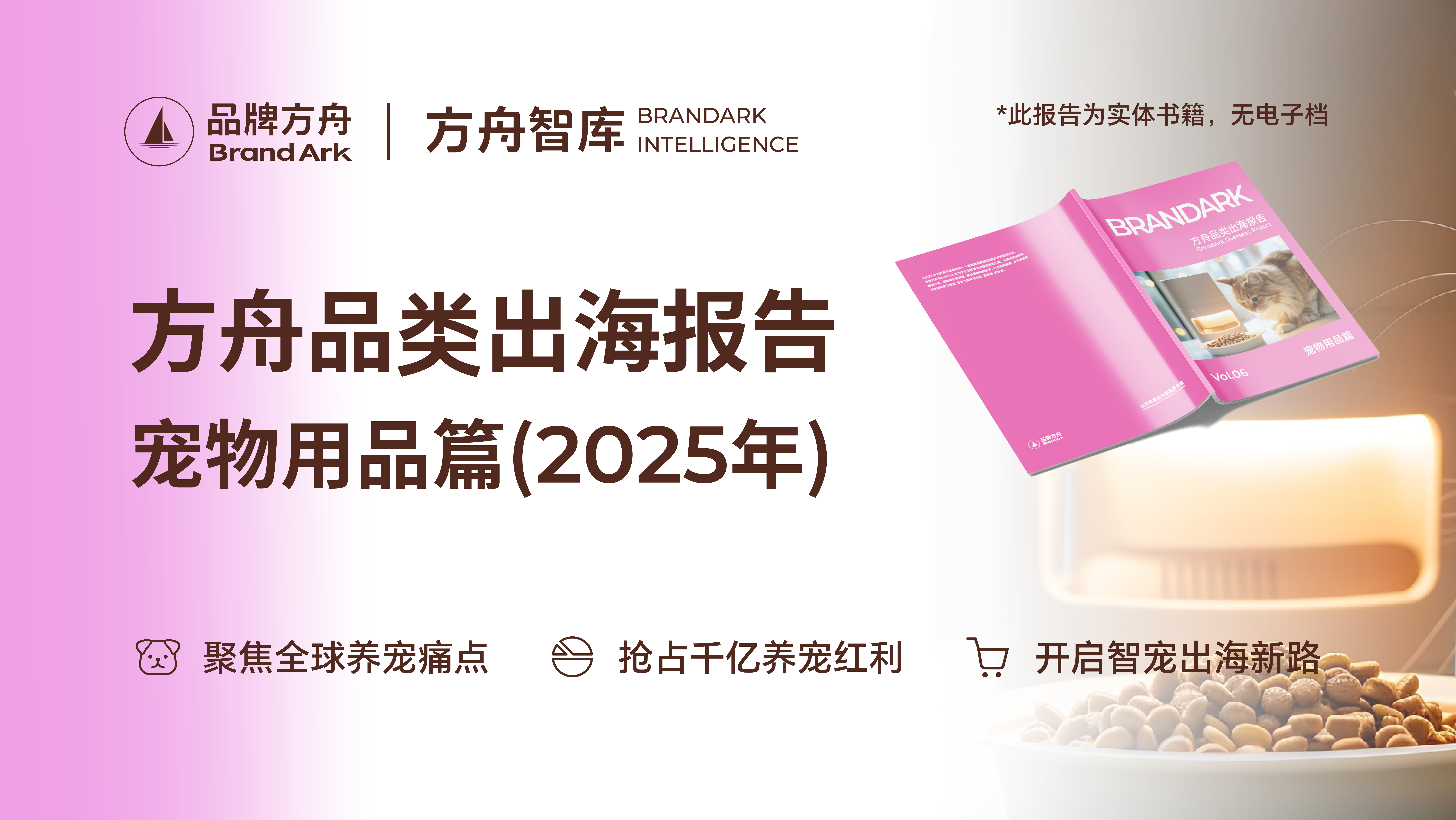 《2025方舟品类出海报告——宠物用品篇》
