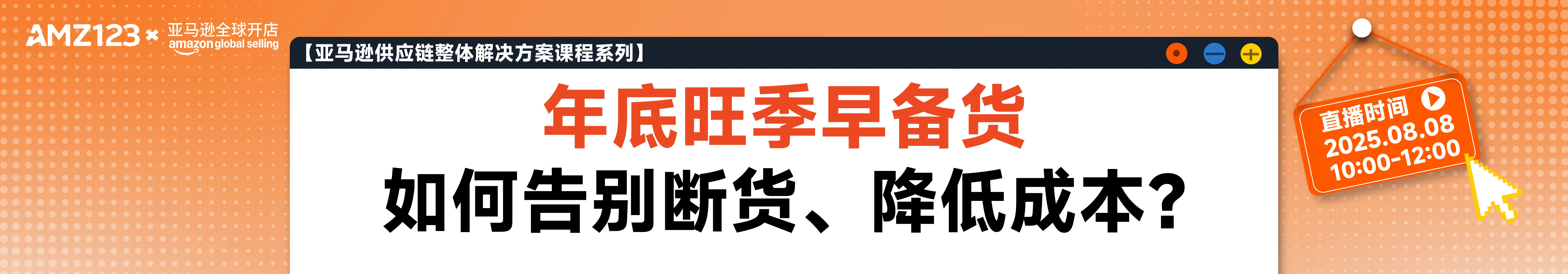 【亚马逊供应链整体解决方案课程系列】 本月热点：年底旺季早备货，如何告别断货、降低成本？