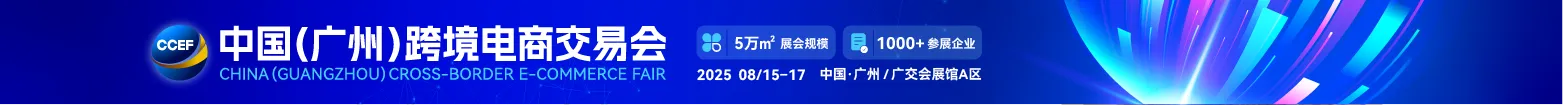 广州跨交会