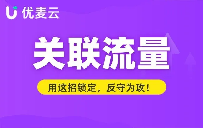 别让详情页只成竞品广告位！用这招锁定关联流量，反守为攻