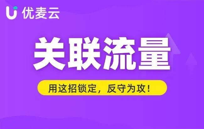 别让详情页只成竞品广告位!用这招锁定关联流量,反守为攻