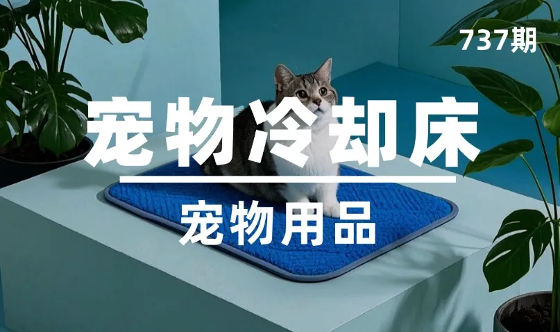 第737期-宠物用品-宠物冷却床