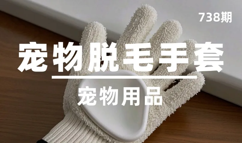 第738期-宠物用品-宠物脱毛手套