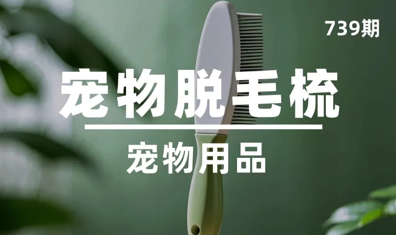 第739期-宠物用品-宠物脱毛梳