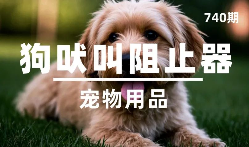 第740期-宠物用品-狗吠叫阻止器