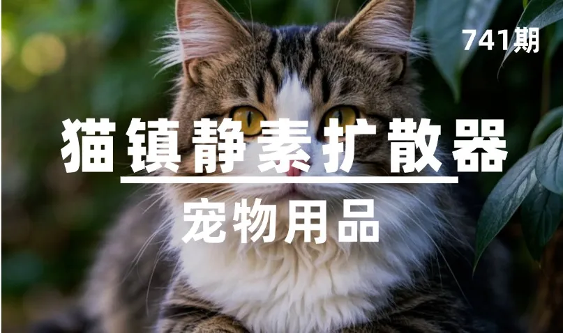 第741期-宠物用品-猫镇静素扩散器