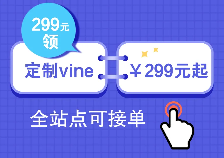 定制vine图片