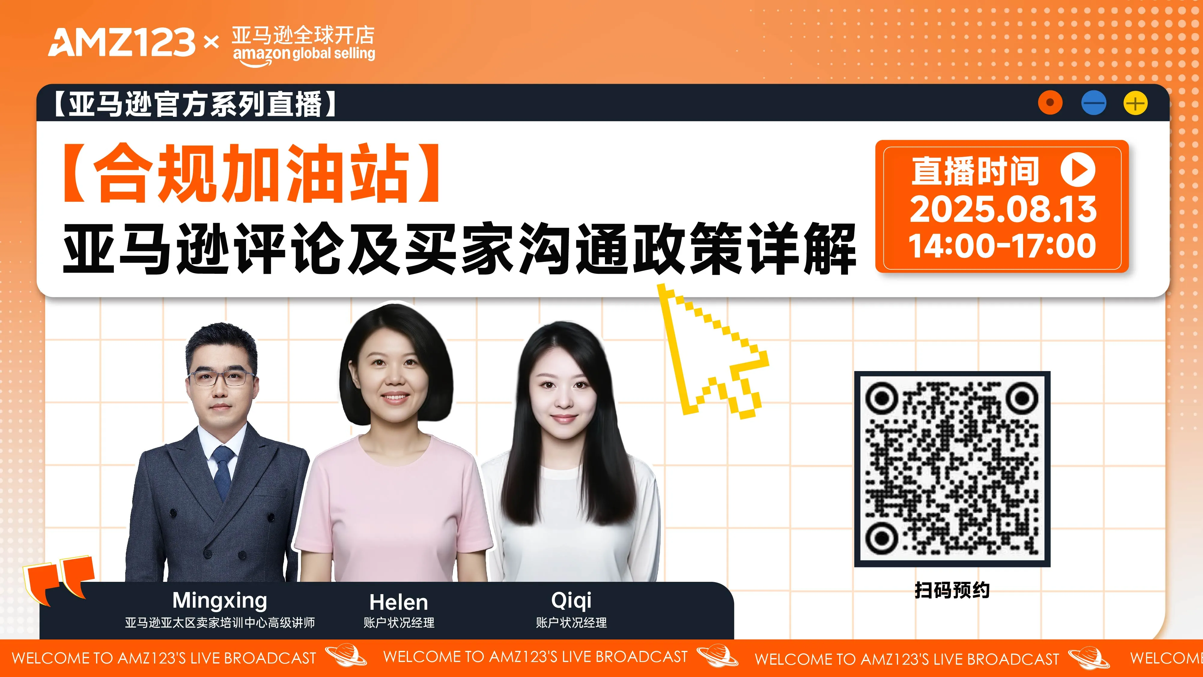 【合规加油站】 亚马逊评论及买家沟通政策详解直播