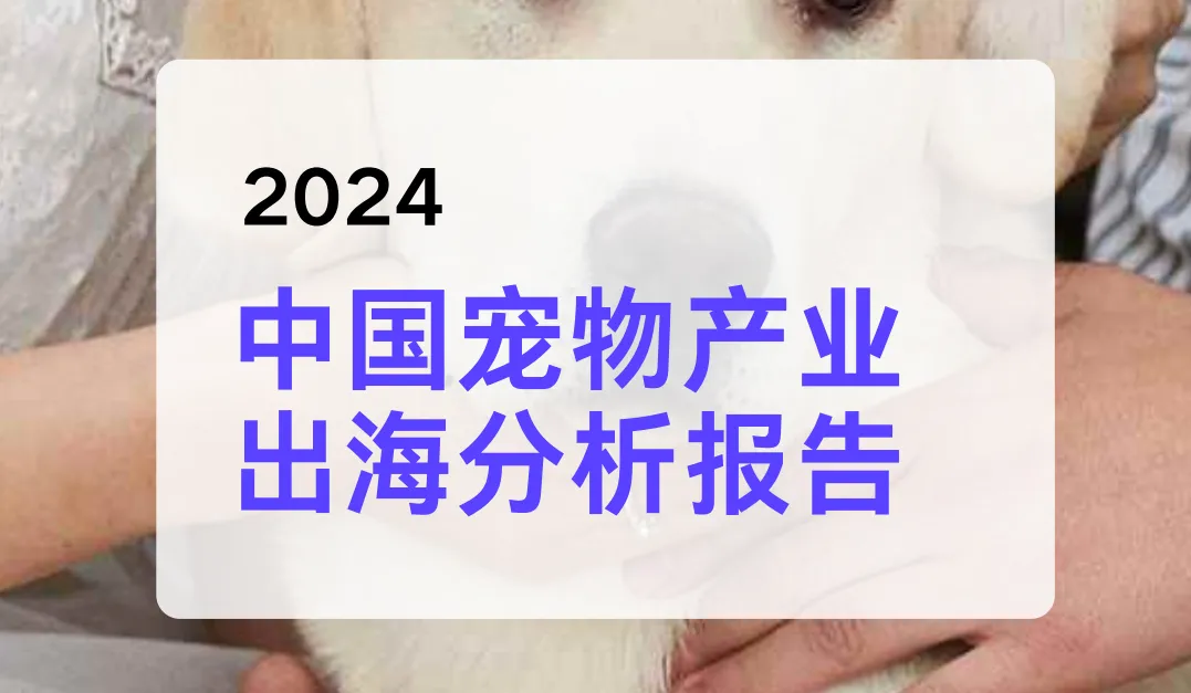 《2024中国宠物产业出海分析报告》PDF下载
